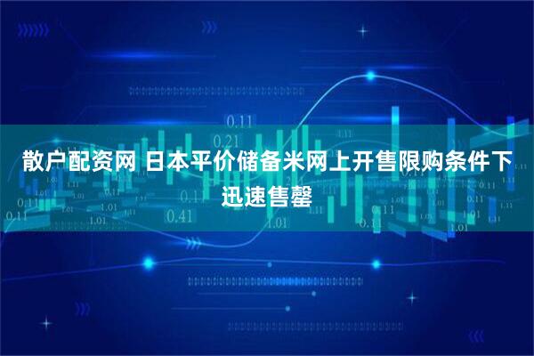 散户配资网 日本平价储备米网上开售　限购条件下迅速售罄